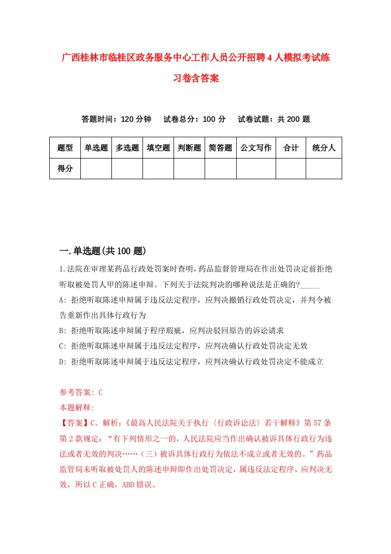 广西桂林市临桂区政务服务中心工作人员公开招聘4人模拟考试练习卷含答案第5版