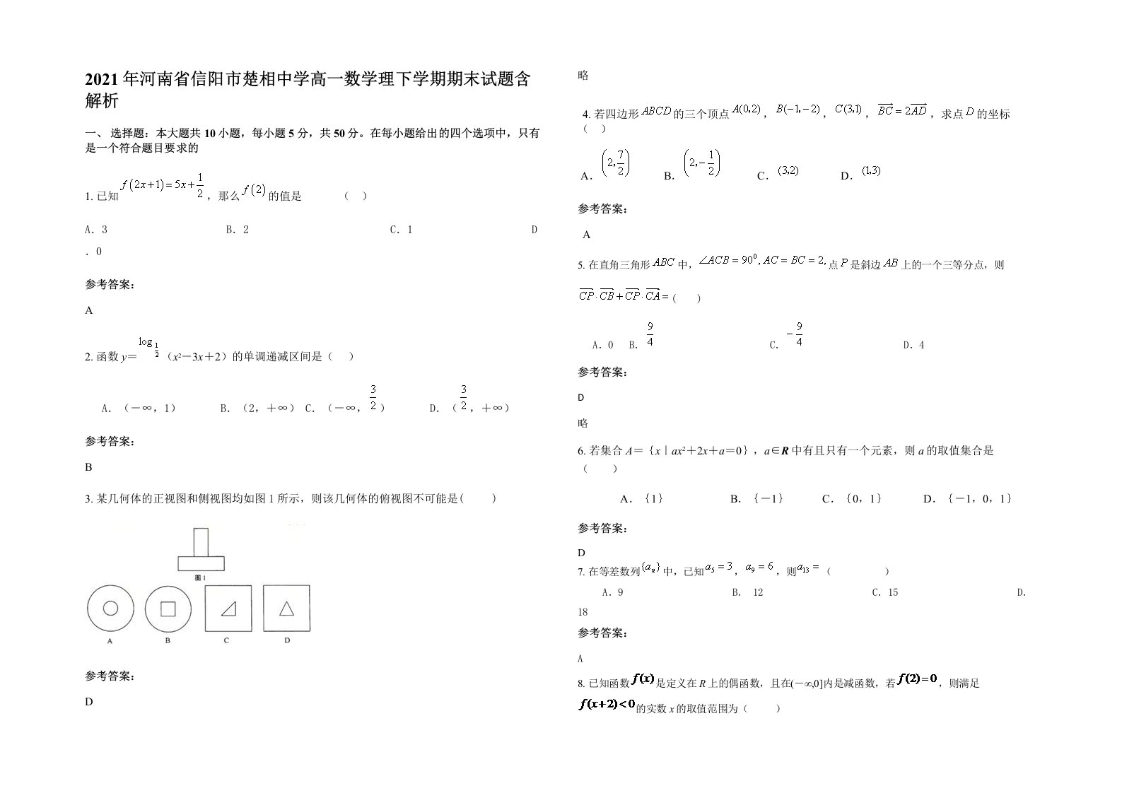 2021年河南省信阳市楚相中学高一数学理下学期期末试题含解析