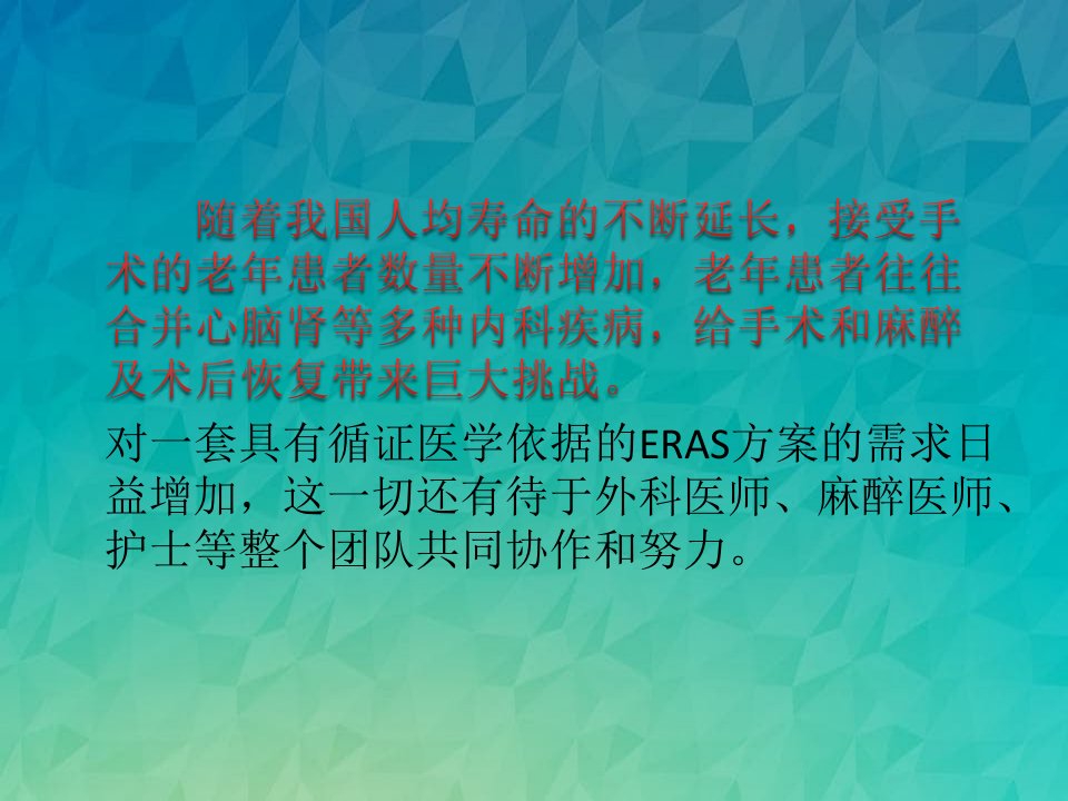 ERAS在老年病人的应用与实践