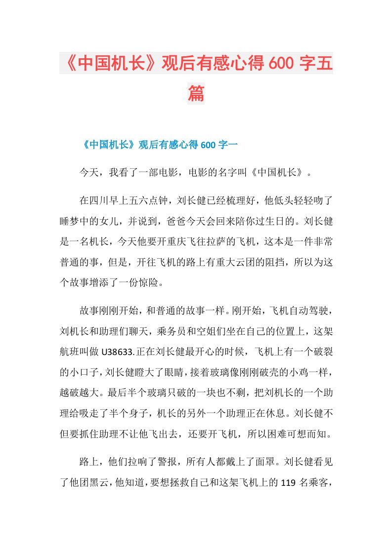 《中国机长》观后有感心得600字五篇