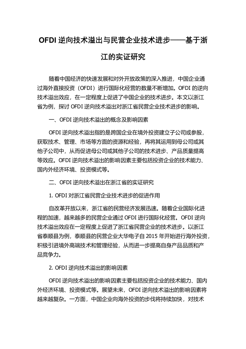 OFDI逆向技术溢出与民营企业技术进步——基于浙江的实证研究