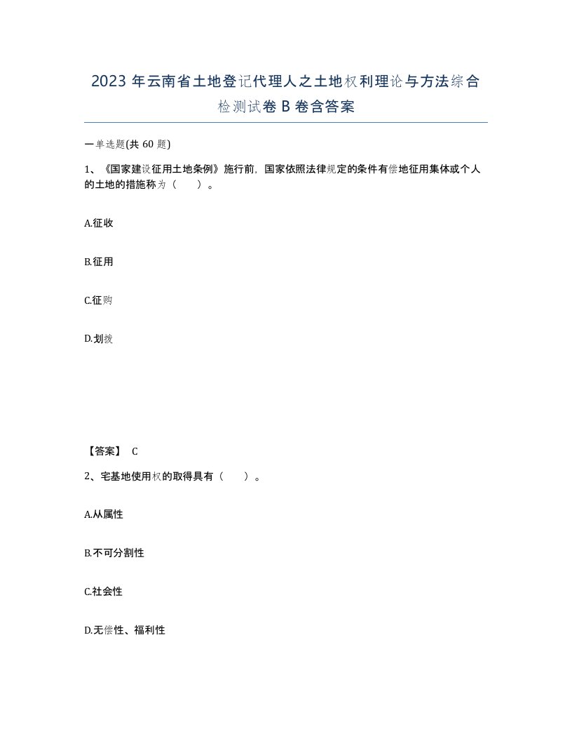 2023年云南省土地登记代理人之土地权利理论与方法综合检测试卷B卷含答案