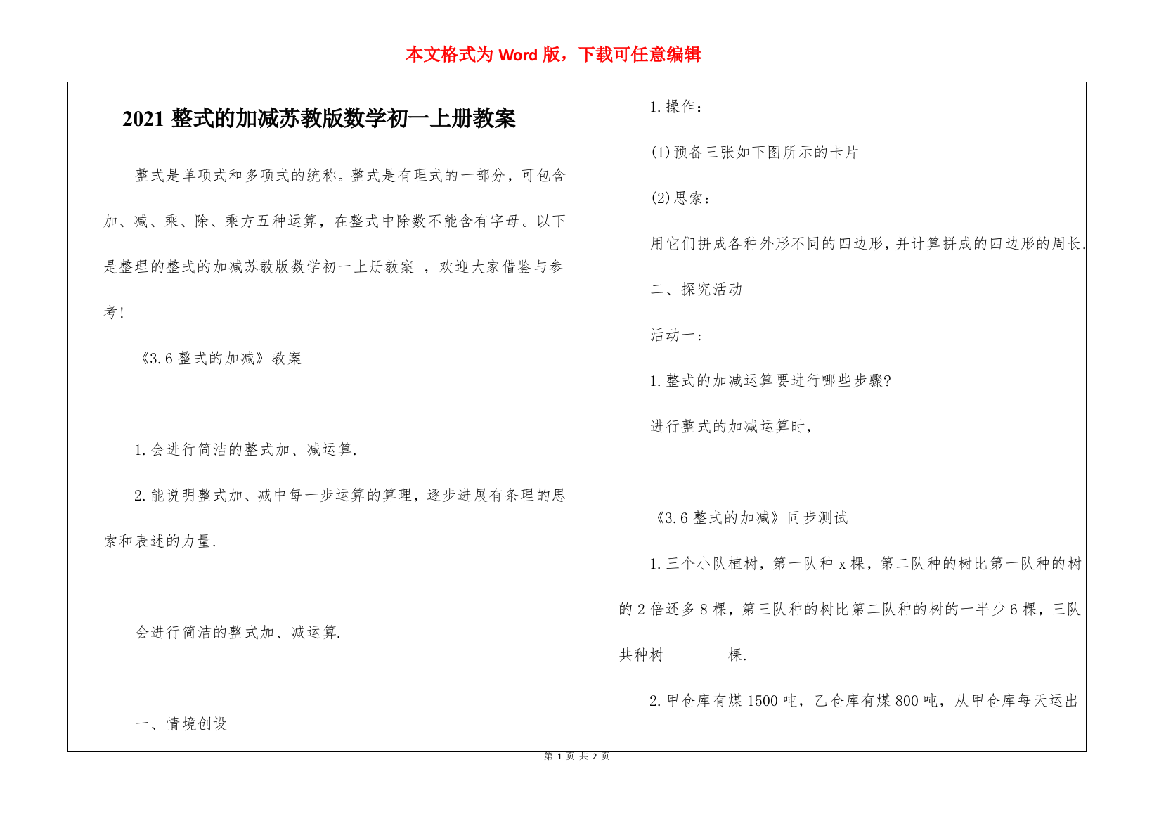 2021整式的加减苏教版数学初一上册教案