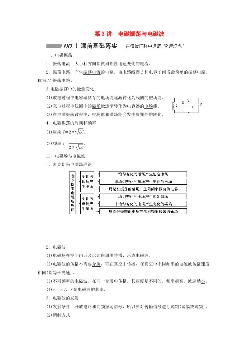 2024届高考物理一轮总复习第十一章交变电流电磁振荡与电磁波传感器第3讲电磁振荡与电磁波教师用书