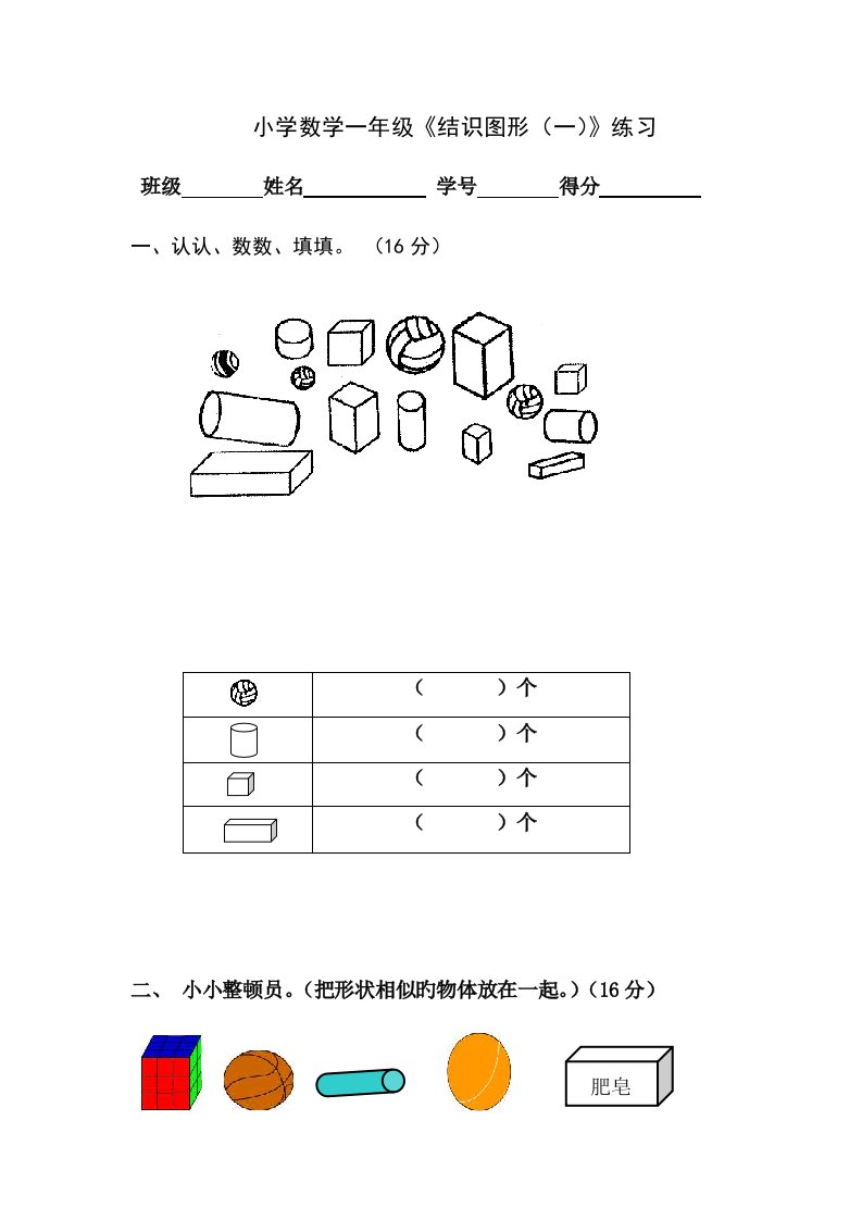 小学一年级数学上册认识图形练习题+测试题