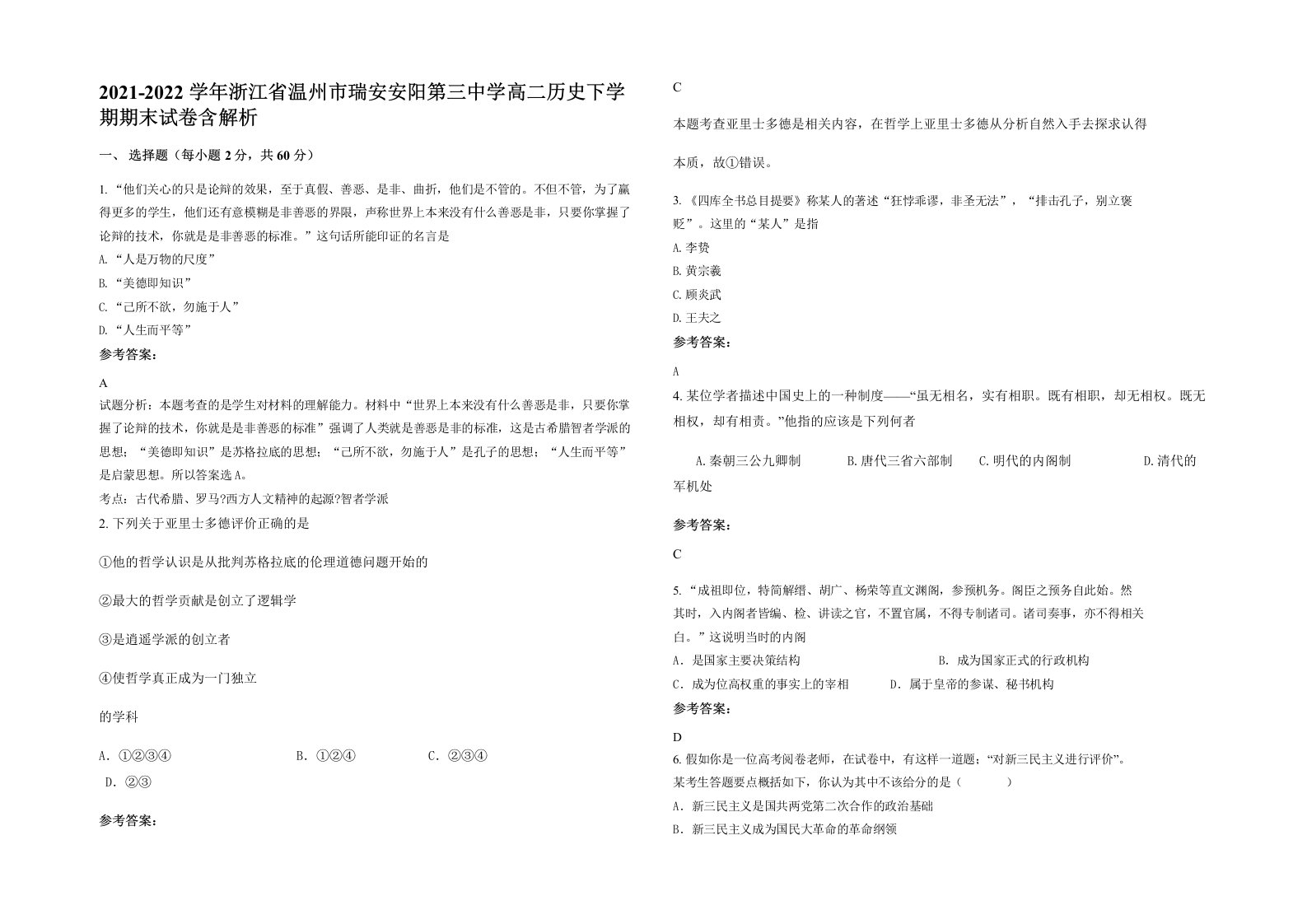 2021-2022学年浙江省温州市瑞安安阳第三中学高二历史下学期期末试卷含解析