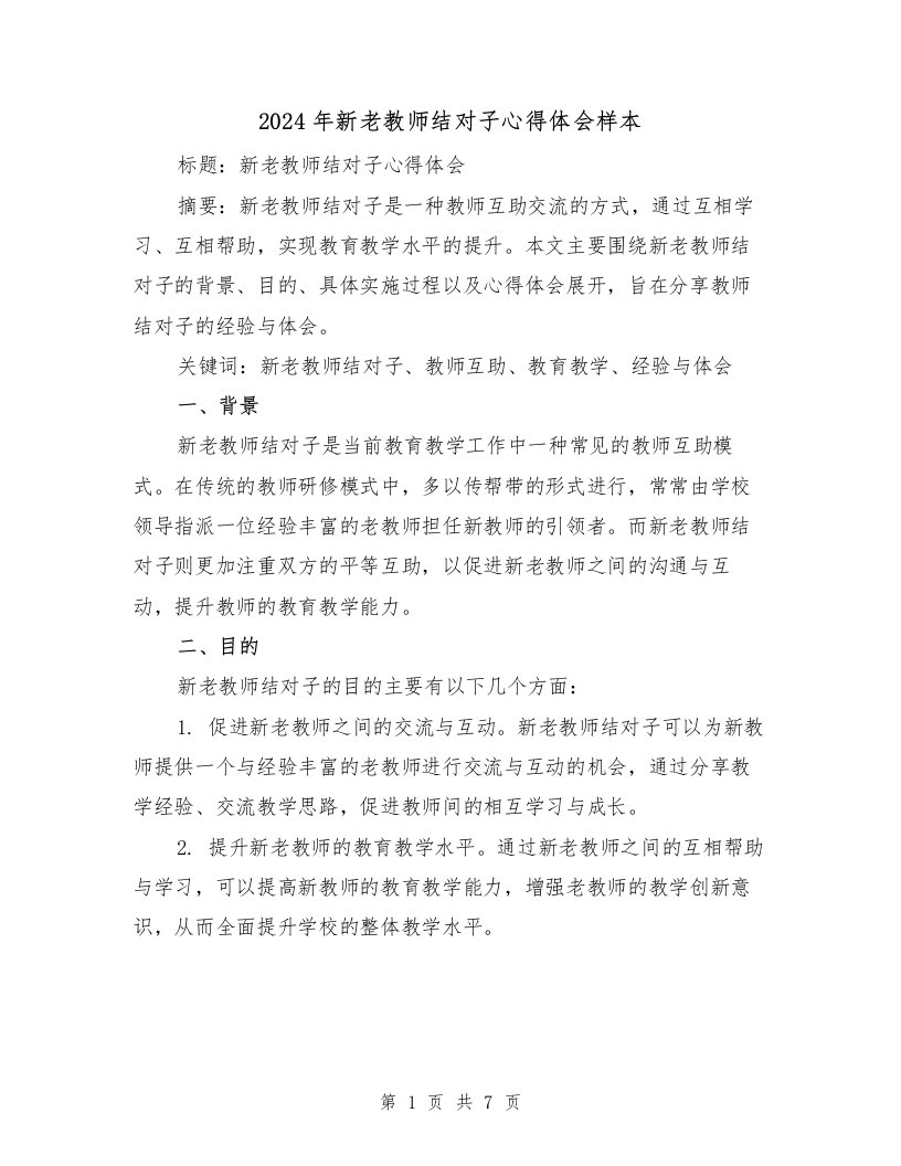 2024年新老教师结对子心得体会样本（3篇）