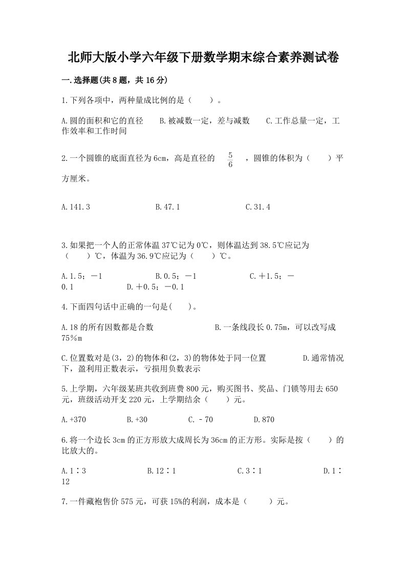 北师大版小学六年级下册数学期末综合素养测试卷含答案（新）