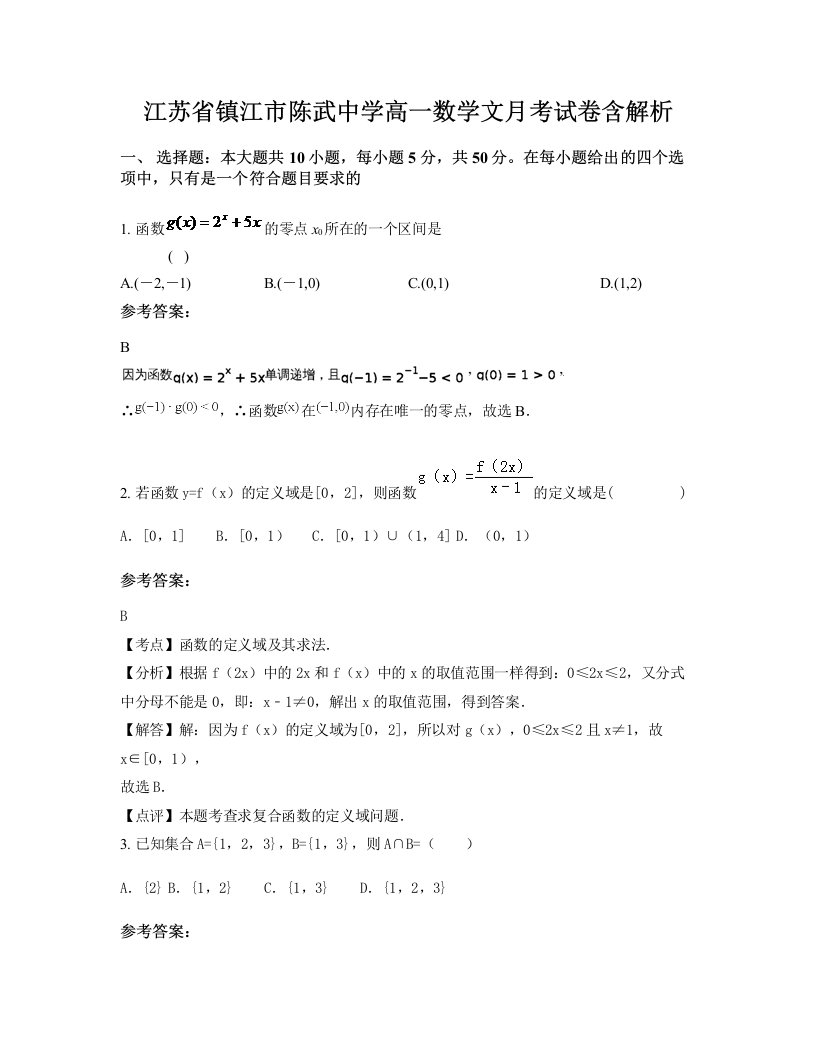 江苏省镇江市陈武中学高一数学文月考试卷含解析