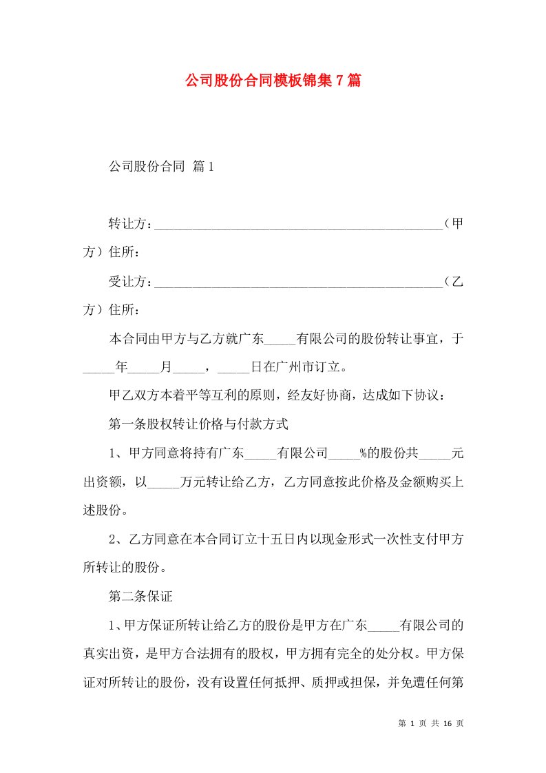 公司股份合同模板锦集7篇