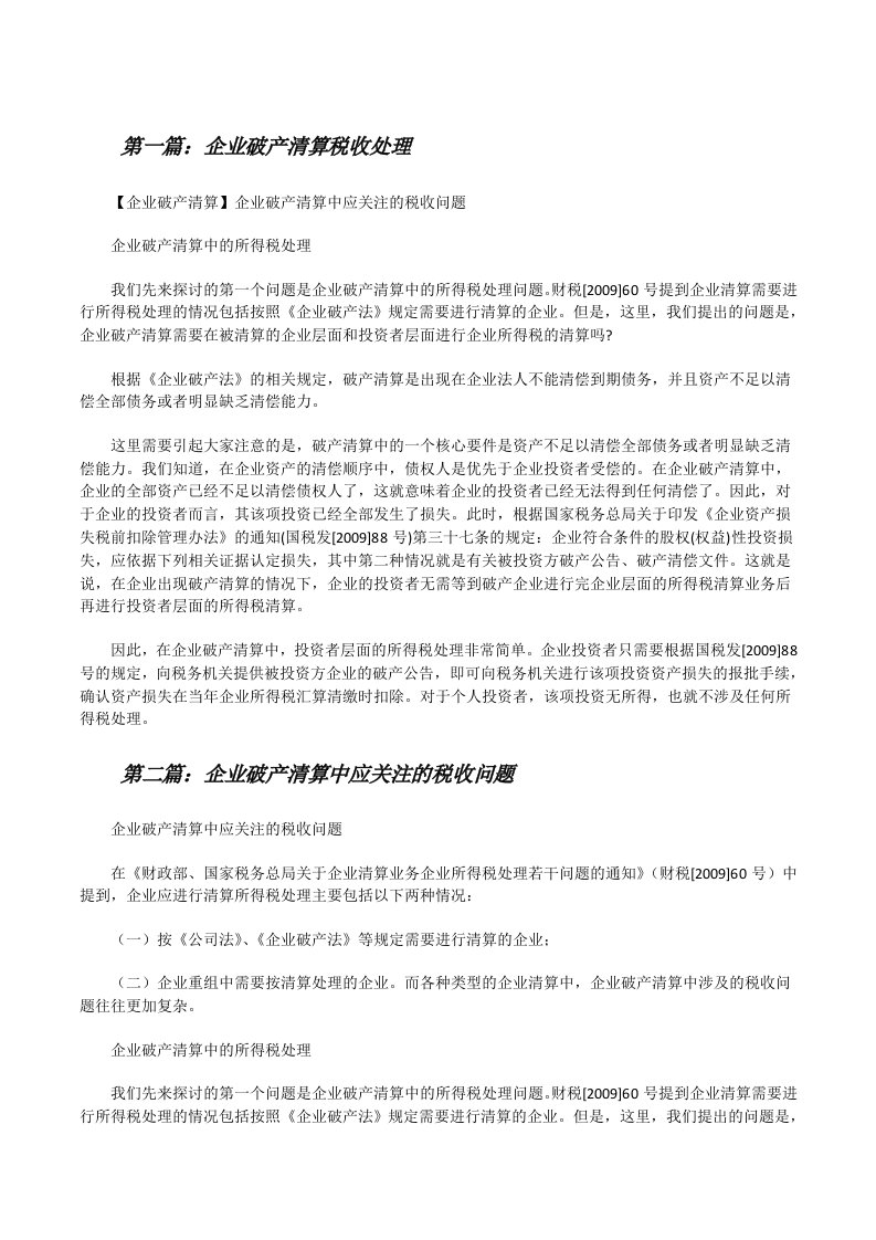 企业破产清算税收处理（共5篇）[修改版]