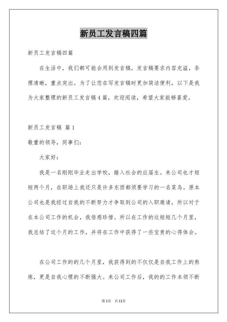 新员工发言稿四篇