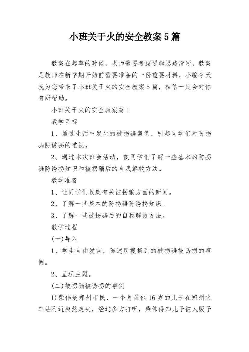 小班关于火的安全教案5篇