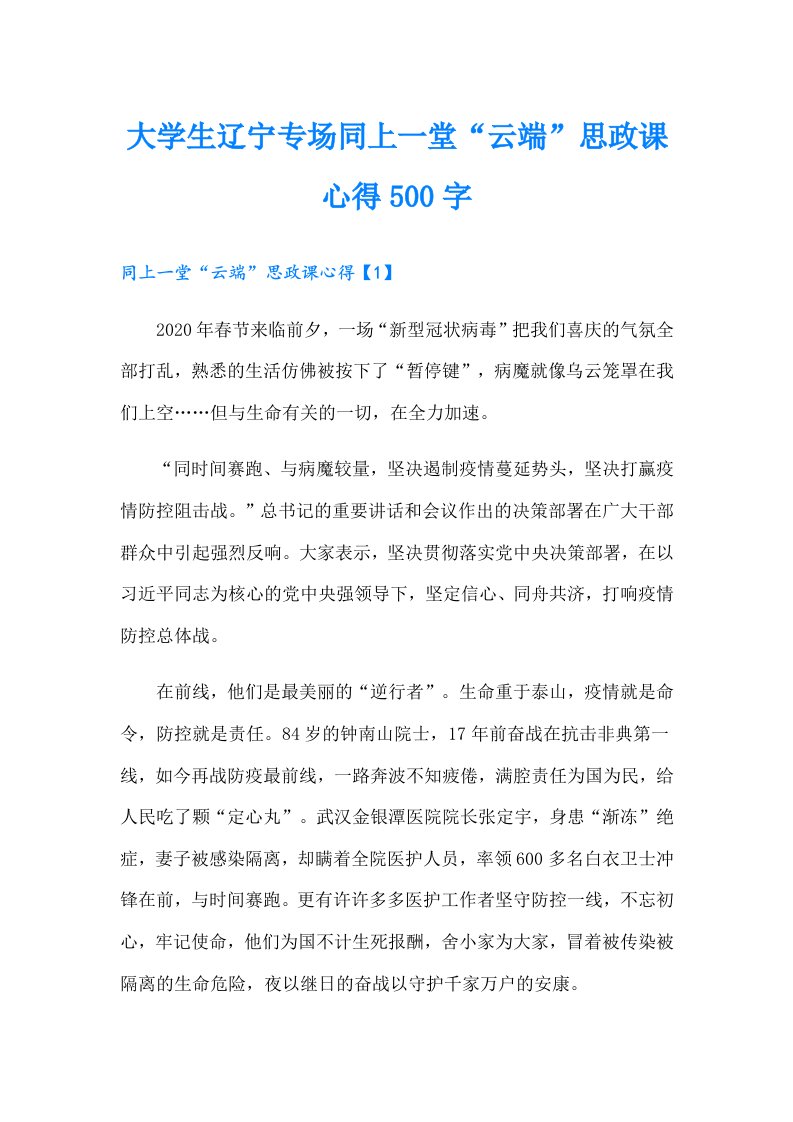 大学生辽宁专场同上一堂“云端”思政课心得500字