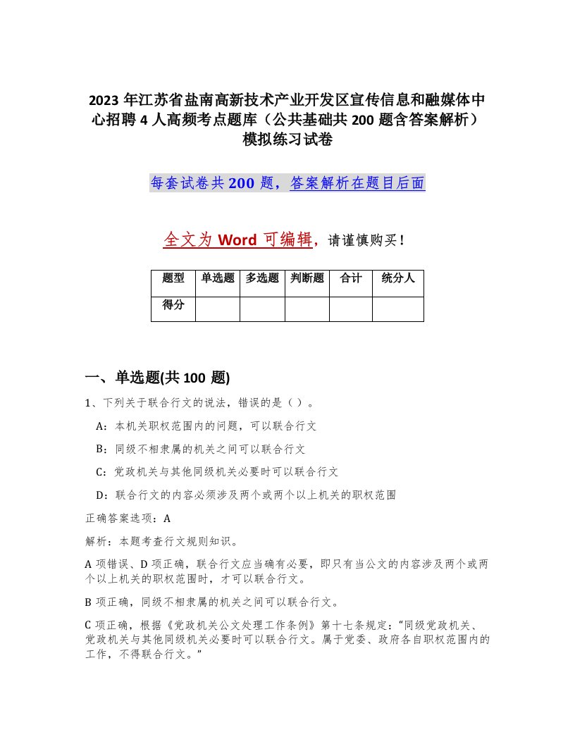 2023年江苏省盐南高新技术产业开发区宣传信息和融媒体中心招聘4人高频考点题库公共基础共200题含答案解析模拟练习试卷