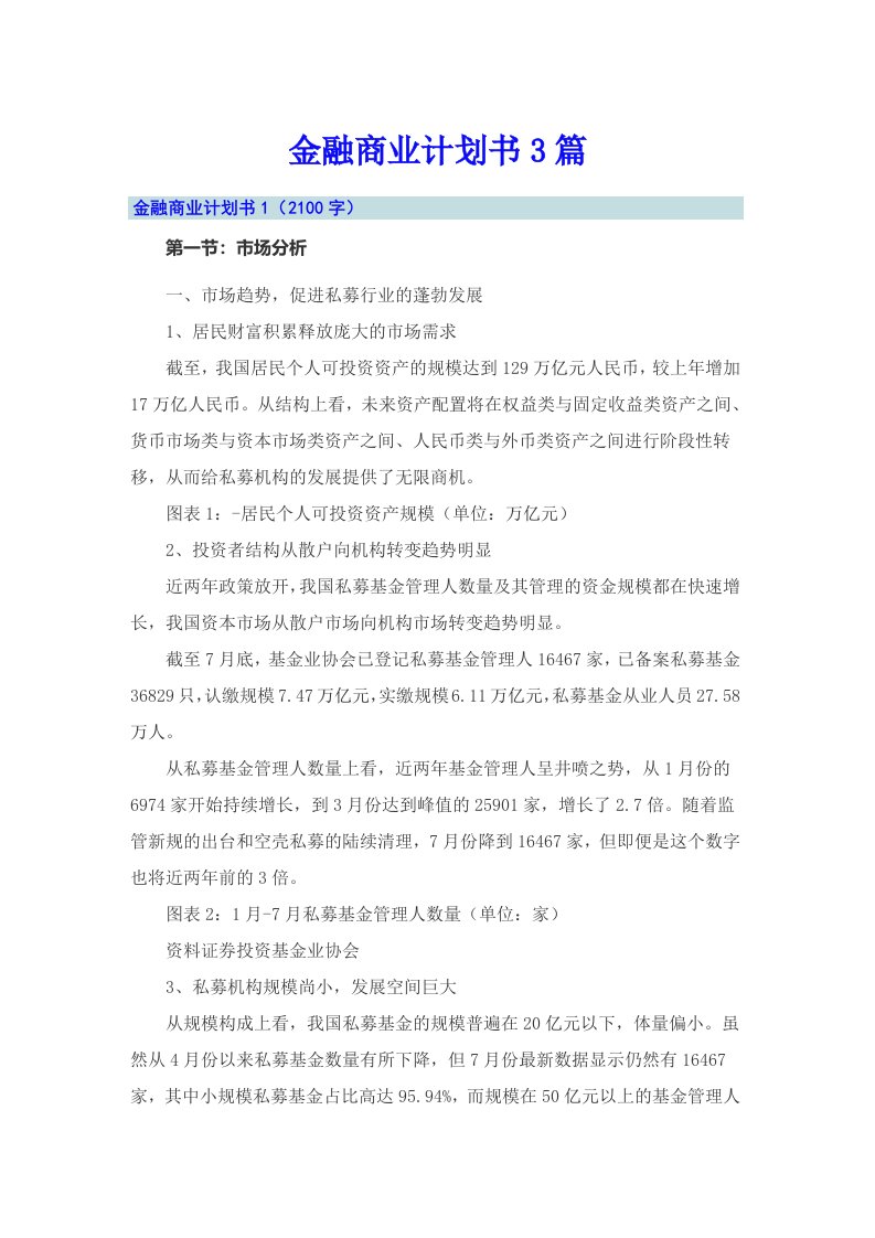 金融商业计划书3篇