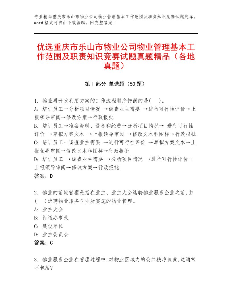 优选重庆市乐山市物业公司物业管理基本工作范围及职责知识竞赛试题真题精品（各地真题）