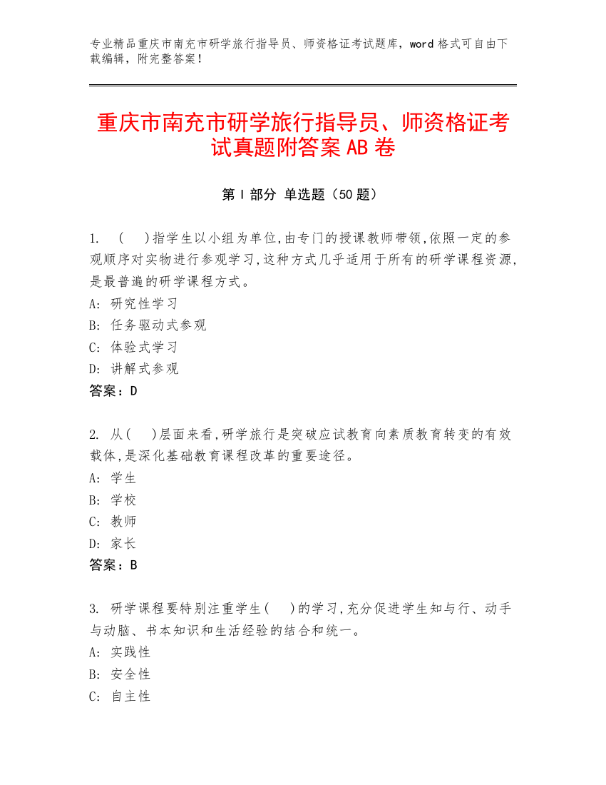 重庆市南充市研学旅行指导员、师资格证考试真题附答案AB卷