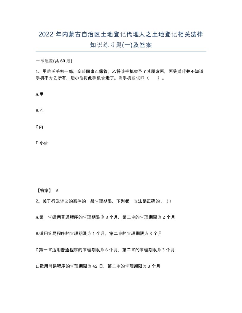 2022年内蒙古自治区土地登记代理人之土地登记相关法律知识练习题一及答案