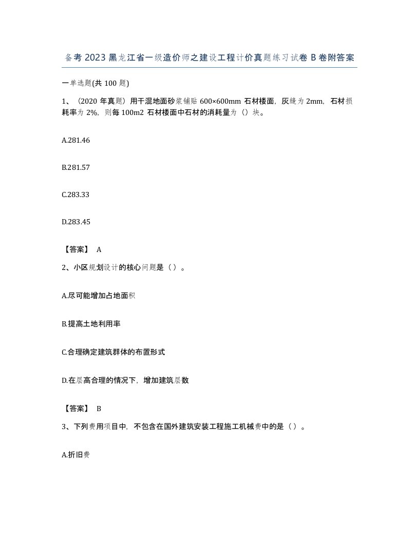 备考2023黑龙江省一级造价师之建设工程计价真题练习试卷B卷附答案