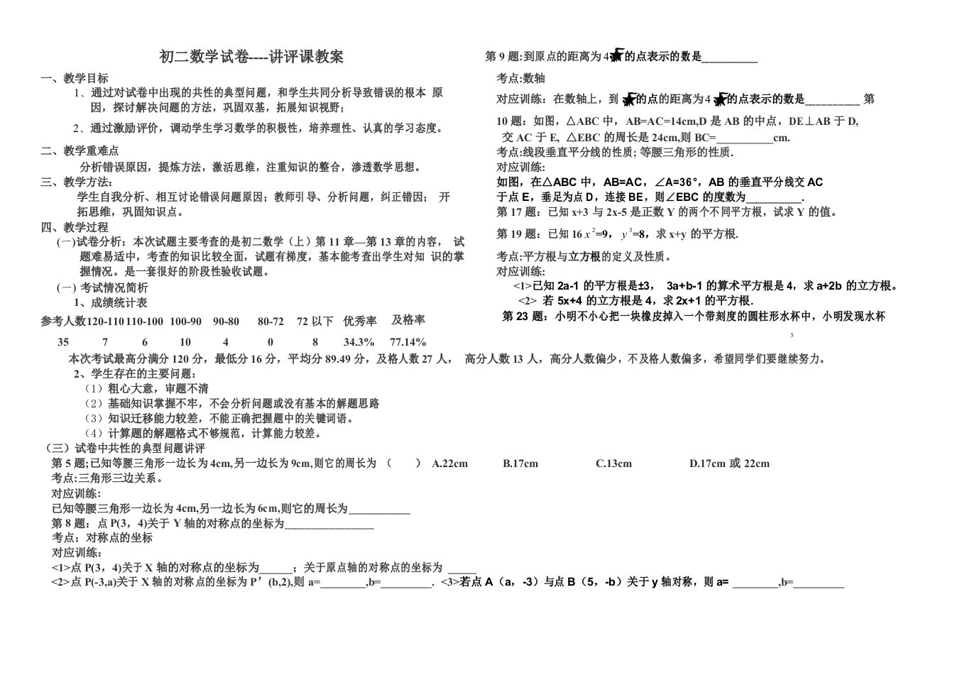 初二数学月考试卷讲评课教学设计