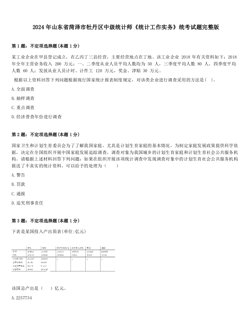 2024年山东省菏泽市牡丹区中级统计师《统计工作实务》统考试题完整版