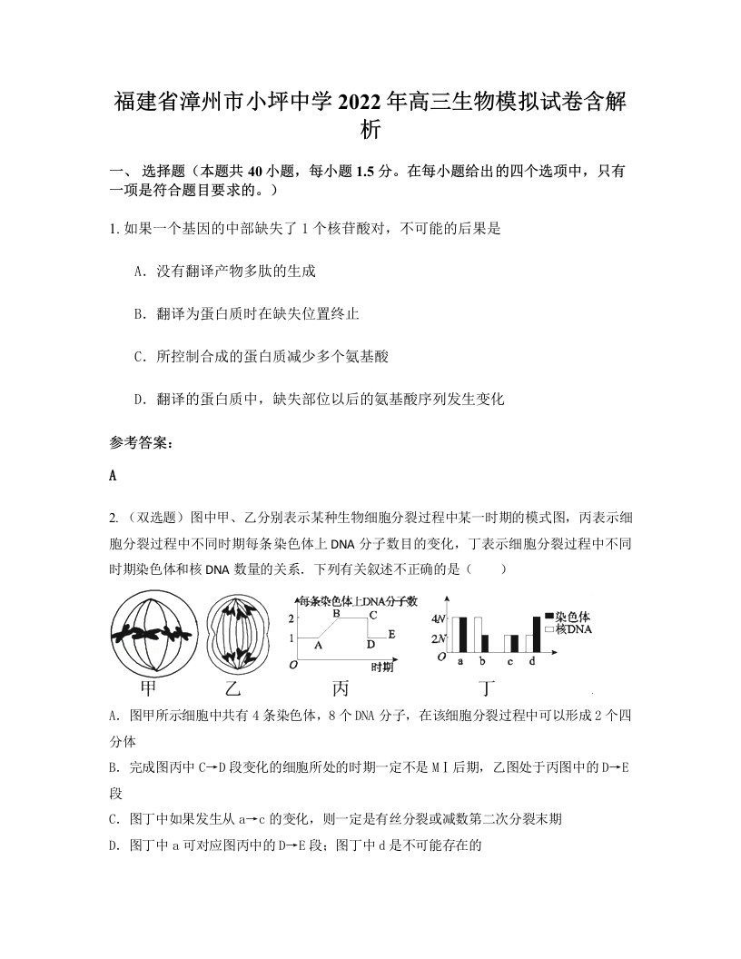 福建省漳州市小坪中学2022年高三生物模拟试卷含解析