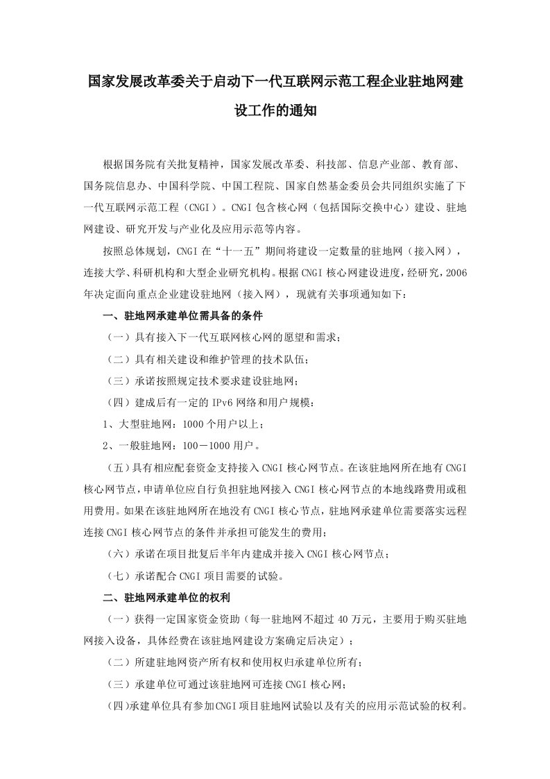 国家发展改革委关于启动下一代互联网示范工程企业驻地网建设工作