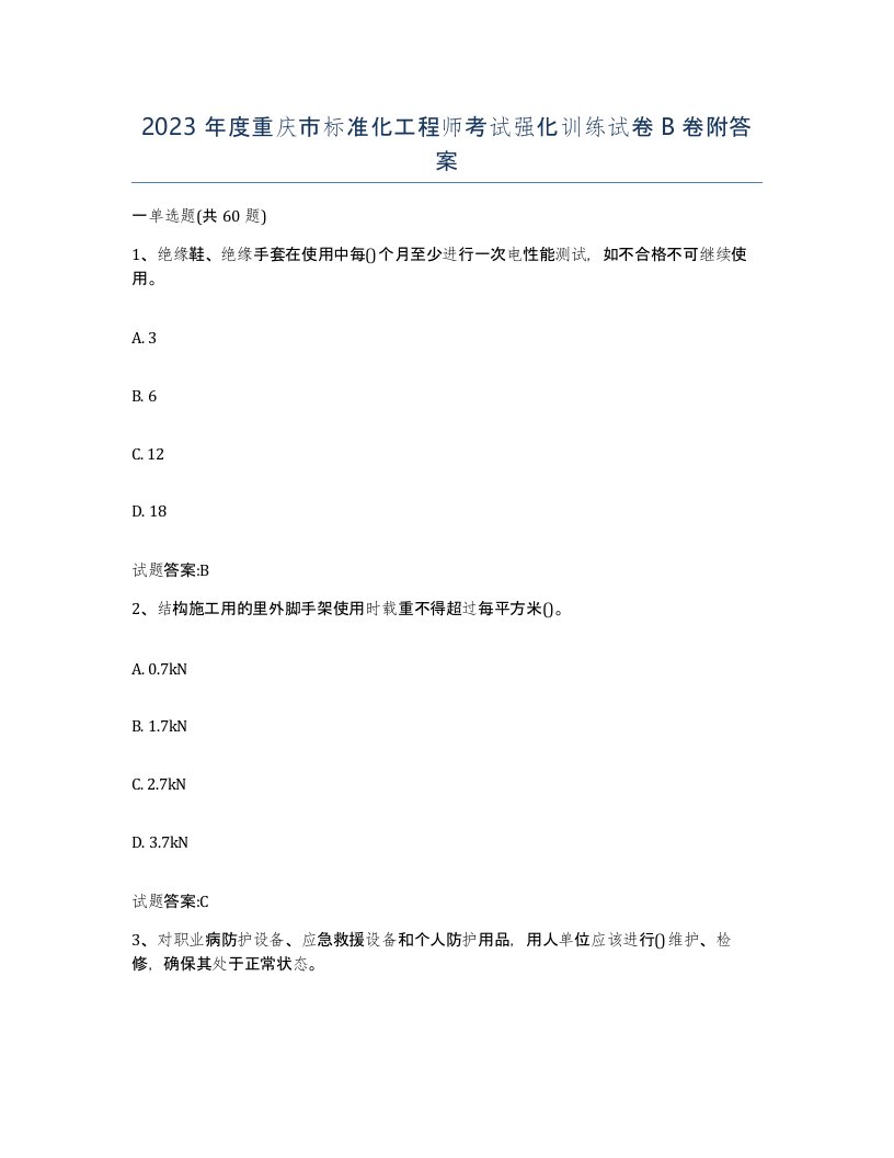 2023年度重庆市标准化工程师考试强化训练试卷B卷附答案