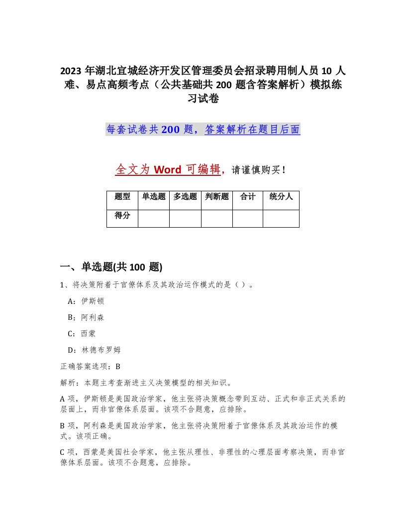 2023年湖北宜城经济开发区管理委员会招录聘用制人员10人难易点高频考点公共基础共200题含答案解析模拟练习试卷