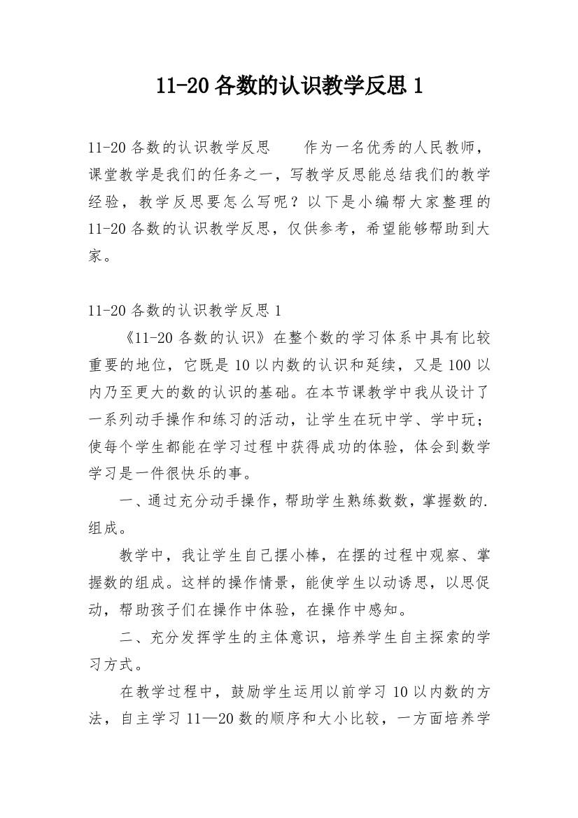 11-20各数的认识教学反思1