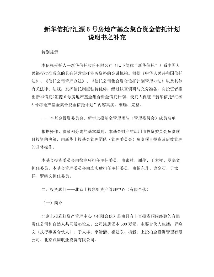 cvkAAA新华信托汇源6号房地产基金集合资金信托计划说明书之补充