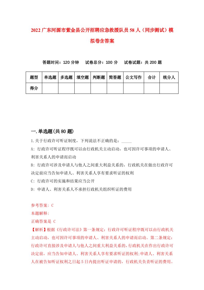 2022广东河源市紫金县公开招聘应急救援队员58人同步测试模拟卷含答案0