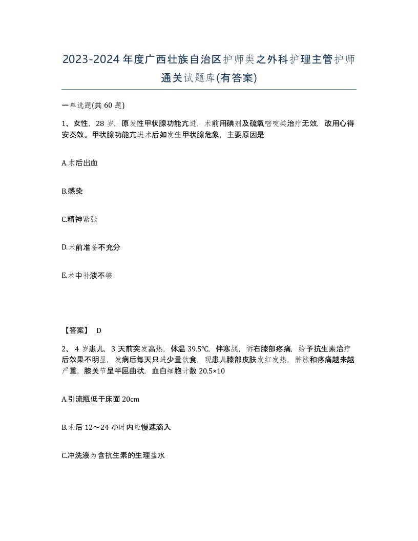 2023-2024年度广西壮族自治区护师类之外科护理主管护师通关试题库有答案