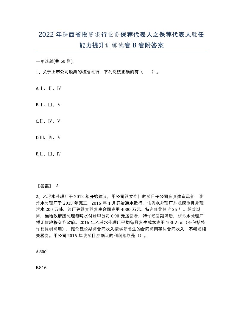 2022年陕西省投资银行业务保荐代表人之保荐代表人胜任能力提升训练试卷B卷附答案