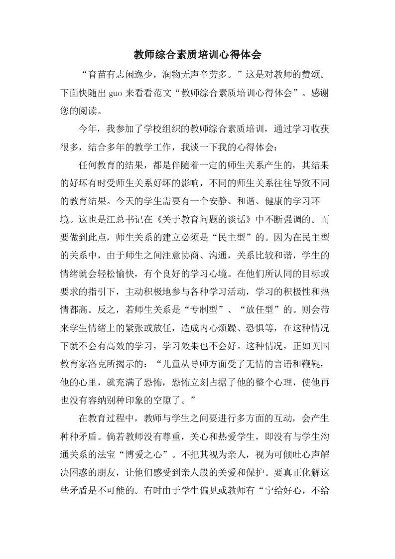 教师综合素质培训心得体会