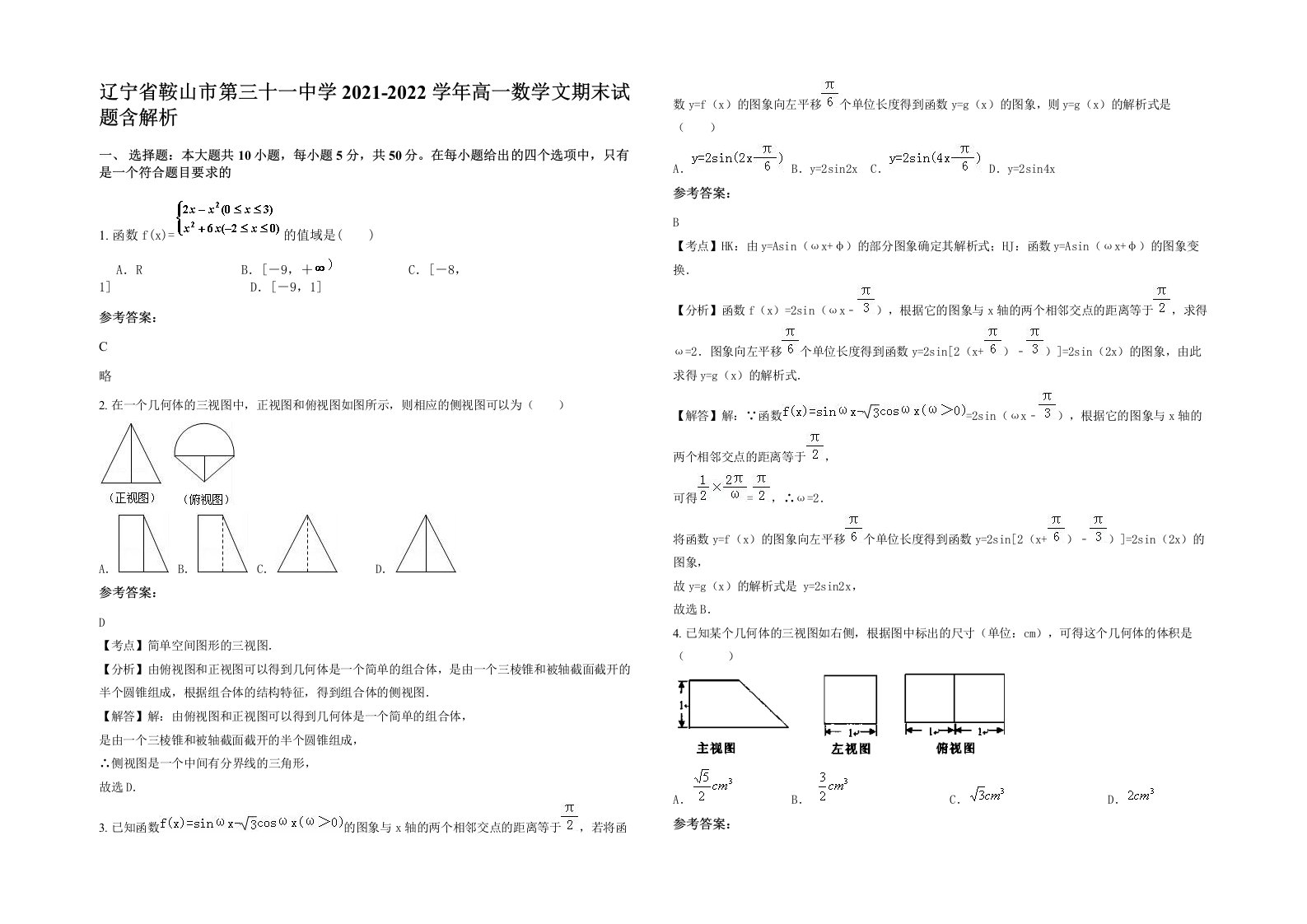 辽宁省鞍山市第三十一中学2021-2022学年高一数学文期末试题含解析