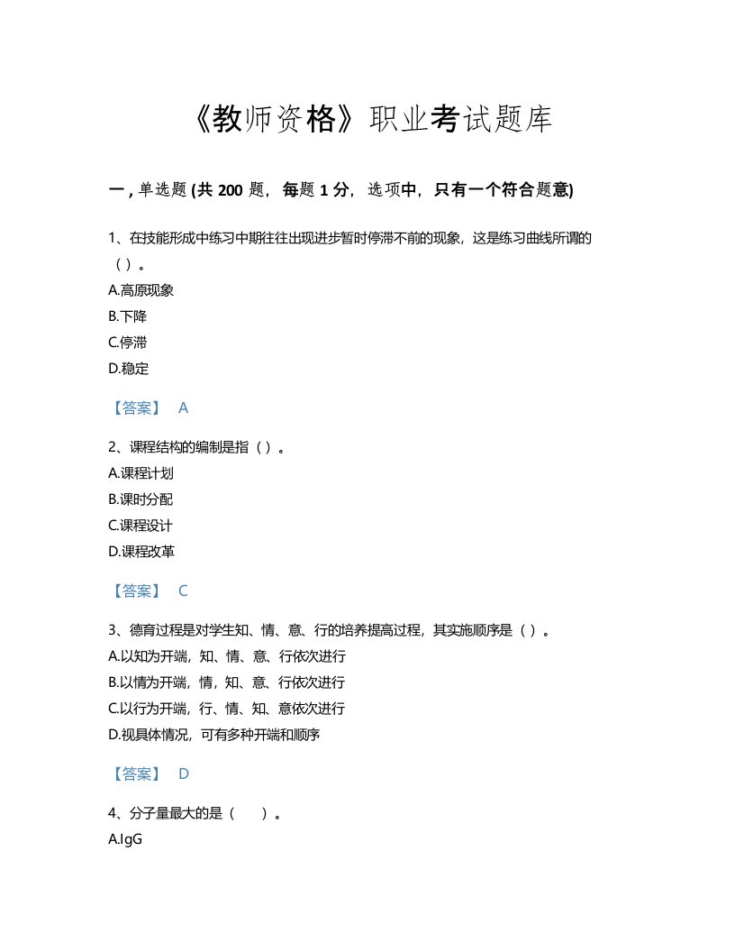 2022年教师资格(中学教育学教育心理学)考试题库高分预测300题带答案解析(贵州省专用)