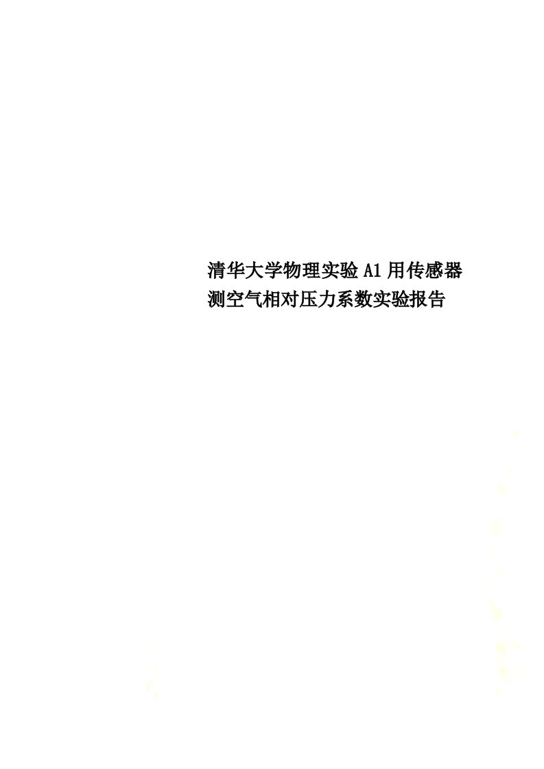 【精选】清华大学物理实验A1用传感器测空气相对压力系数实验报告