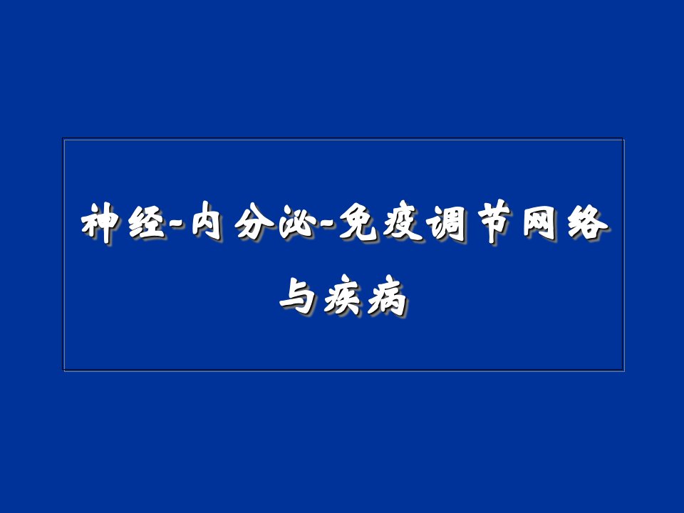 神经内分泌免疫系统讲解材料