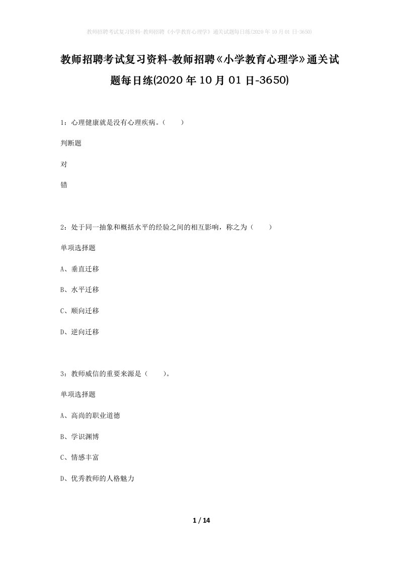 教师招聘考试复习资料-教师招聘小学教育心理学通关试题每日练2020年10月01日-3650