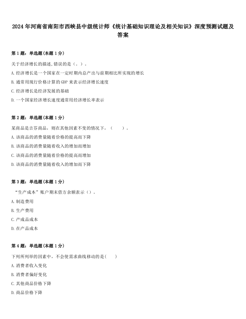 2024年河南省南阳市西峡县中级统计师《统计基础知识理论及相关知识》深度预测试题及答案