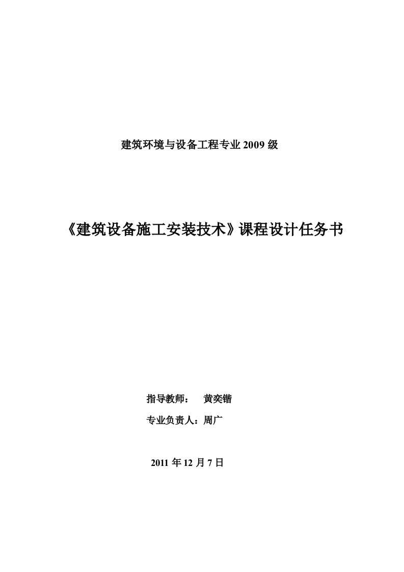 建筑设备施工安装技术课程设计任务书