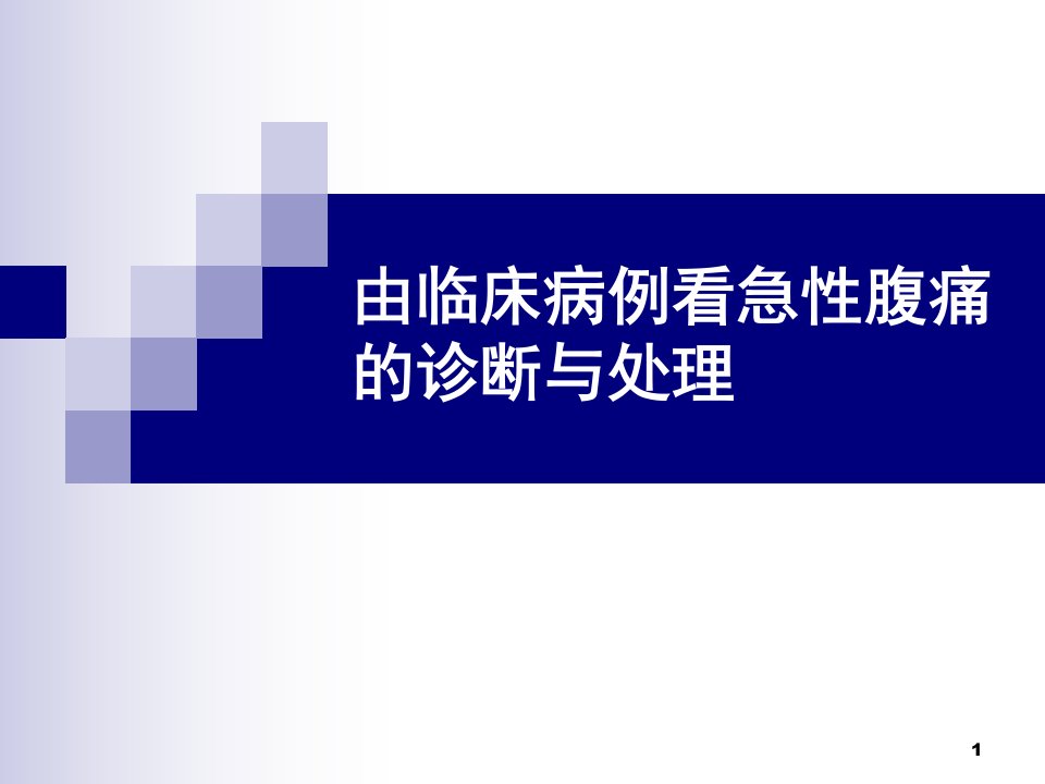 急性腹痛的诊断处理及危重征象的识别PPT课件