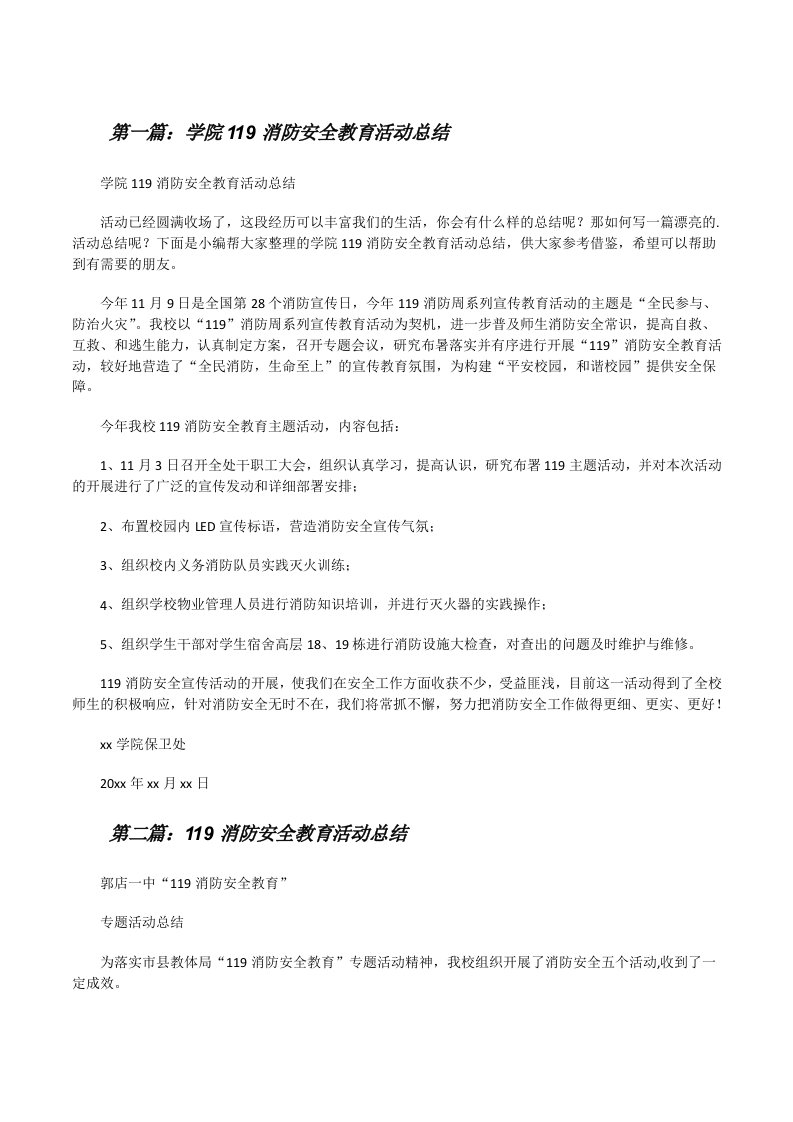 学院119消防安全教育活动总结（大全五篇）[修改版]