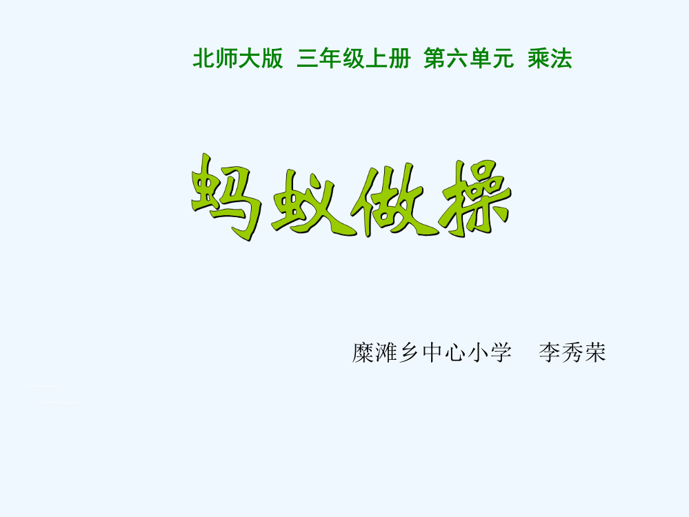 小学数学北师大三年级三位数乘一位数