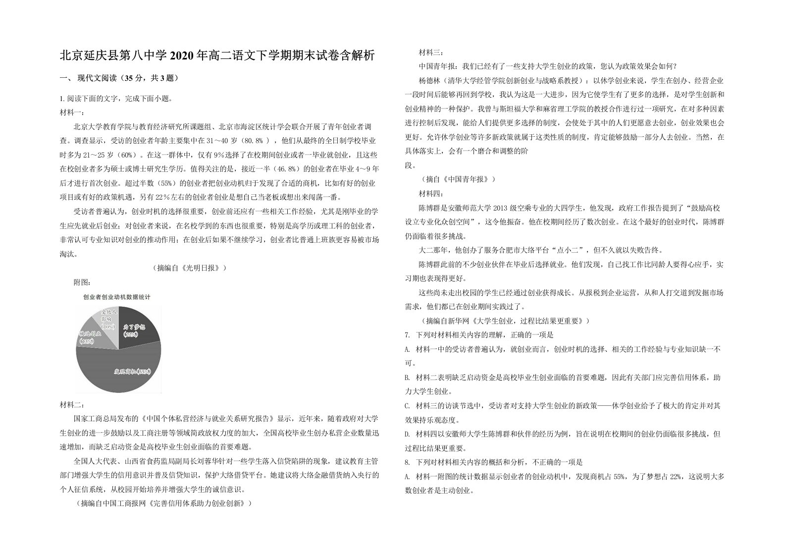 北京延庆县第八中学2020年高二语文下学期期末试卷含解析