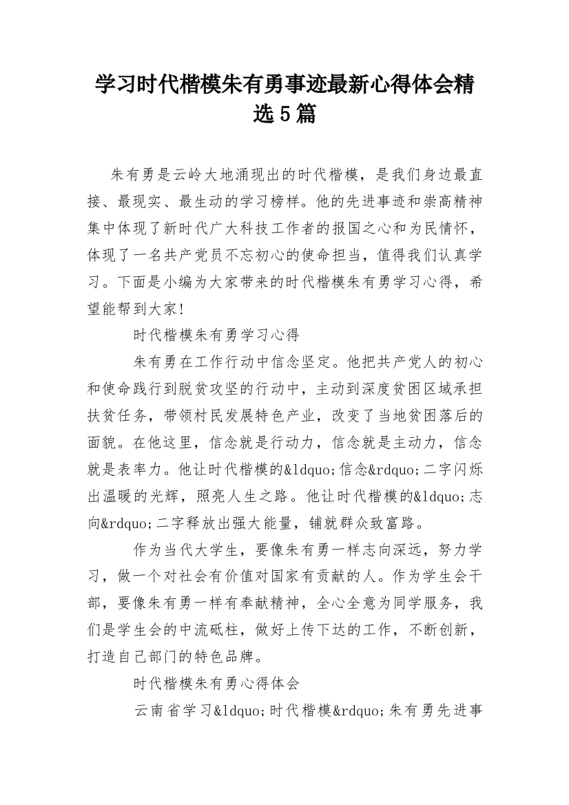 学习时代楷模朱有勇事迹最新心得体会精选5篇_2