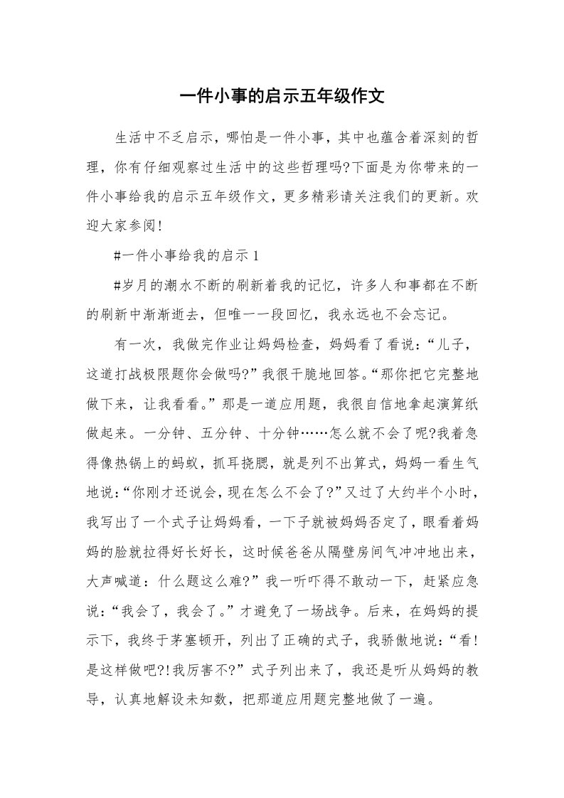 一件小事的启示五年级作文