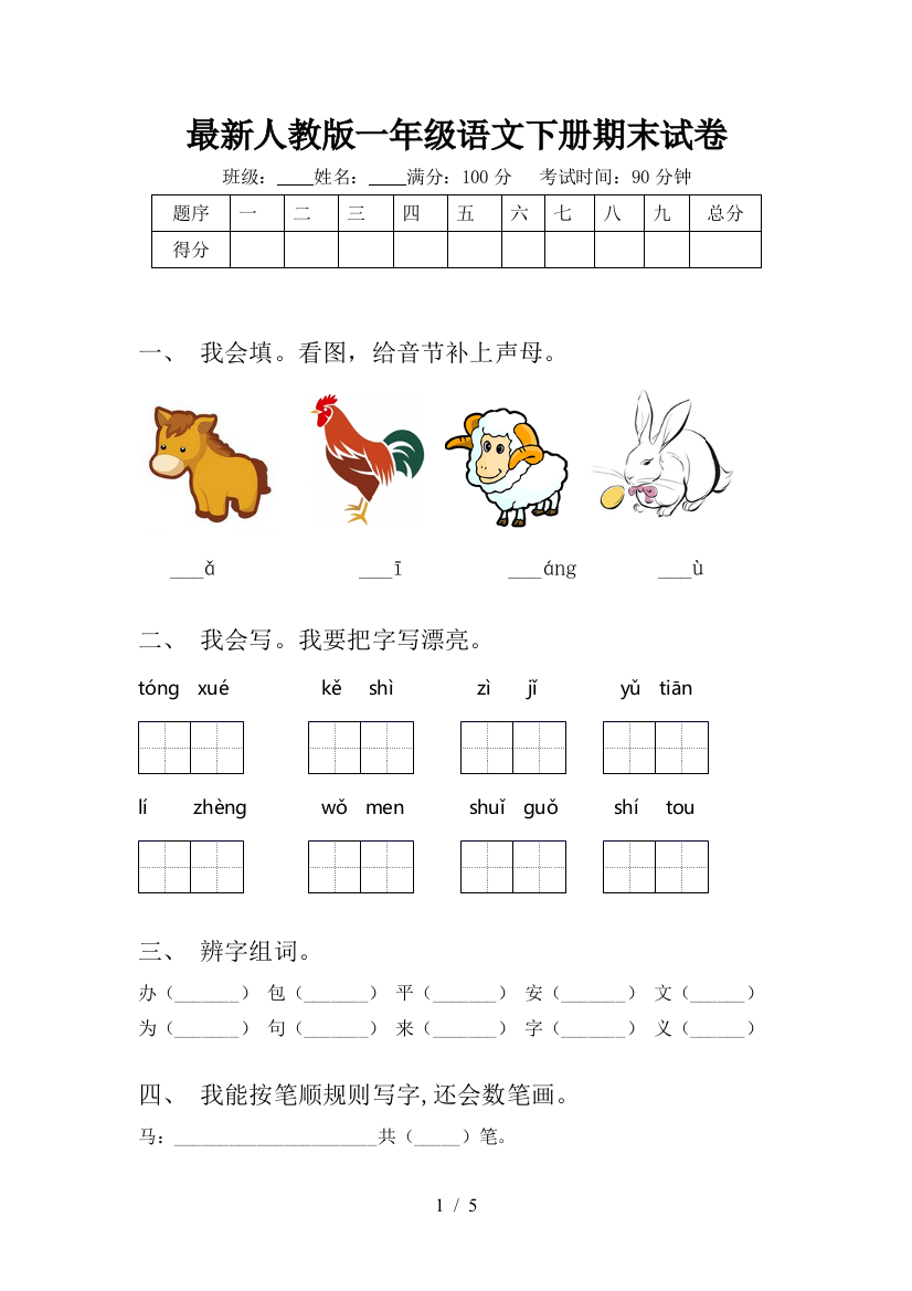 最新人教版一年级语文下册期末试卷